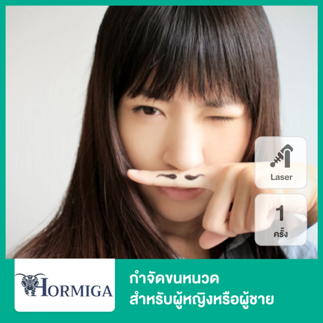 กำจัดขนหนวด ด้วย Diode Laser 1 ครั้ง สำหรับผู้หญิงหรือผู้ชาย ที่ Hormiga