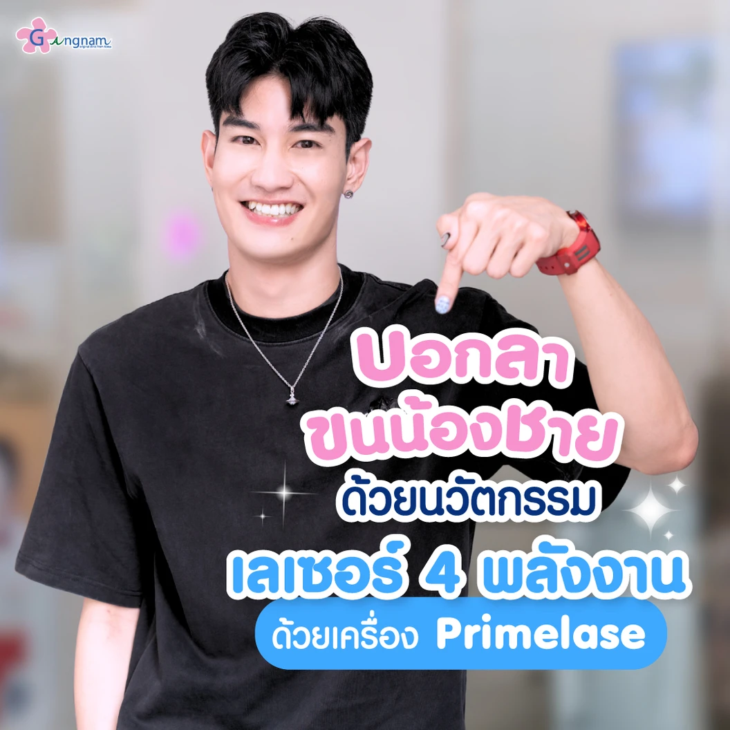 คอร์สกำจัดขน Brazilian ด้วย Elos Laser Advance Diode 3 พลังงาน 12 ครั้ง ภายใน 1 ปี สำหรับผู้หญิงหรือผู้ชาย ที่ Gangnam Clinic