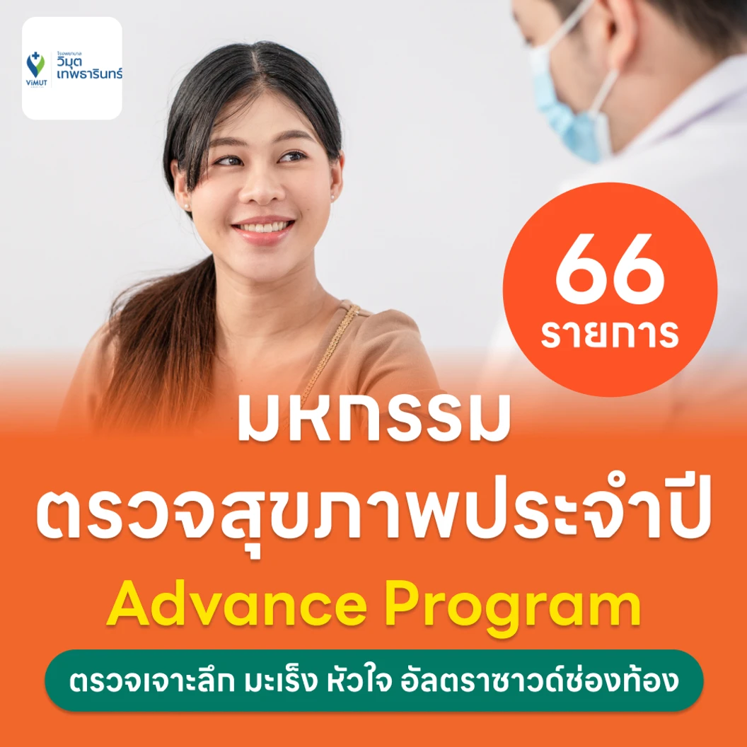 ตรวจสุขภาพ 66 รายการ โปรแกรม Advance สำหรับผู้หญิงอายุ 35 ปีขึ้นไป แพ็กเกจ HDmall+ ที่ โรงพยาบาลวิมุต-เทพธารินทร์ พระราม 4