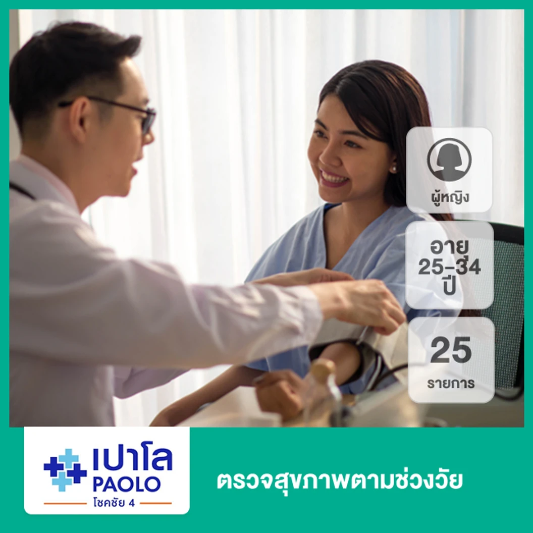 ตรวจสุขภาพตามช่วงวัย 25 รายการ ผู้หญิง 25-34 ปี ที่ โรงพยาบาลเปาโล โชคชัย 4