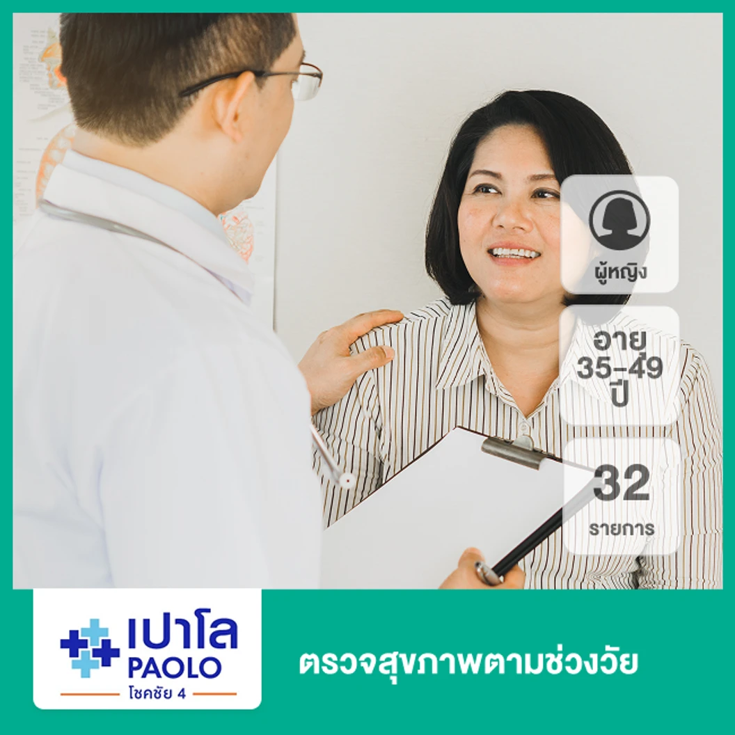 ตรวจสุขภาพตามช่วงวัย 32 รายการ ผู้หญิง 35-49 ปี ที่ โรงพยาบาลเปาโล โชคชัย 4