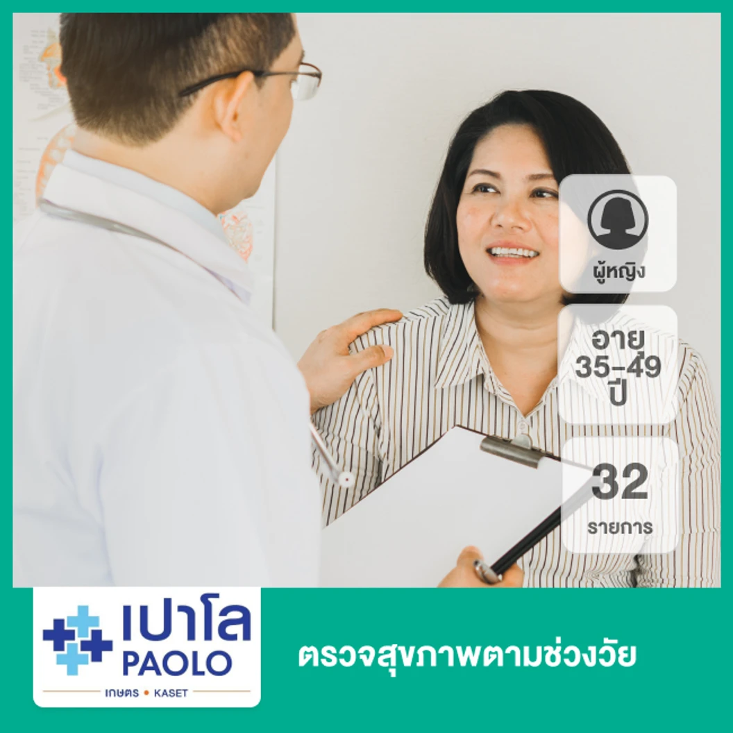 ตรวจสุขภาพตามช่วงวัย 32 รายการ ผู้หญิง 35-49 ปี ที่ โรงพยาบาลเปาโล เกษตร