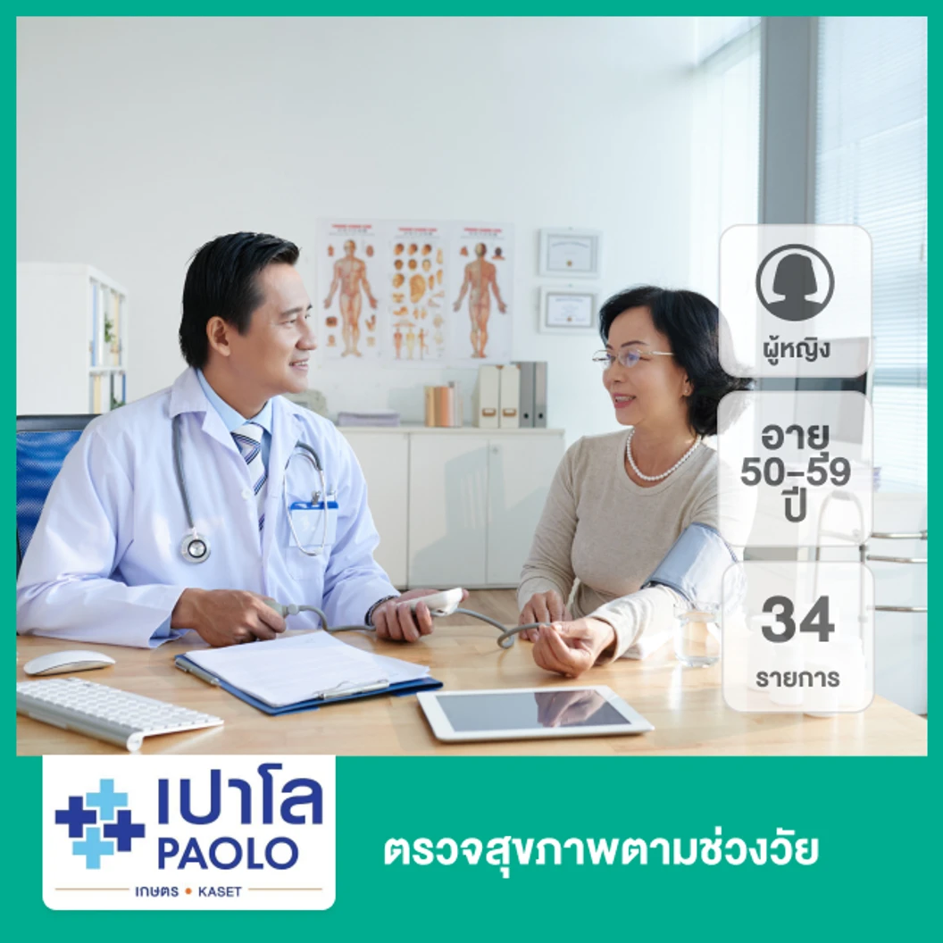 ตรวจสุขภาพตามช่วงวัย 34 รายการ ผู้หญิง 50-59 ปี ที่ โรงพยาบาลเปาโล เกษตร