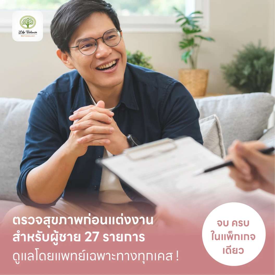 ตรวจสุขภาพก่อนแต่งงาน สำหรับผู้ชาย 27 รายการ Basic แพ็กเกจ HDmall+ ที่ Life Balance Methodology