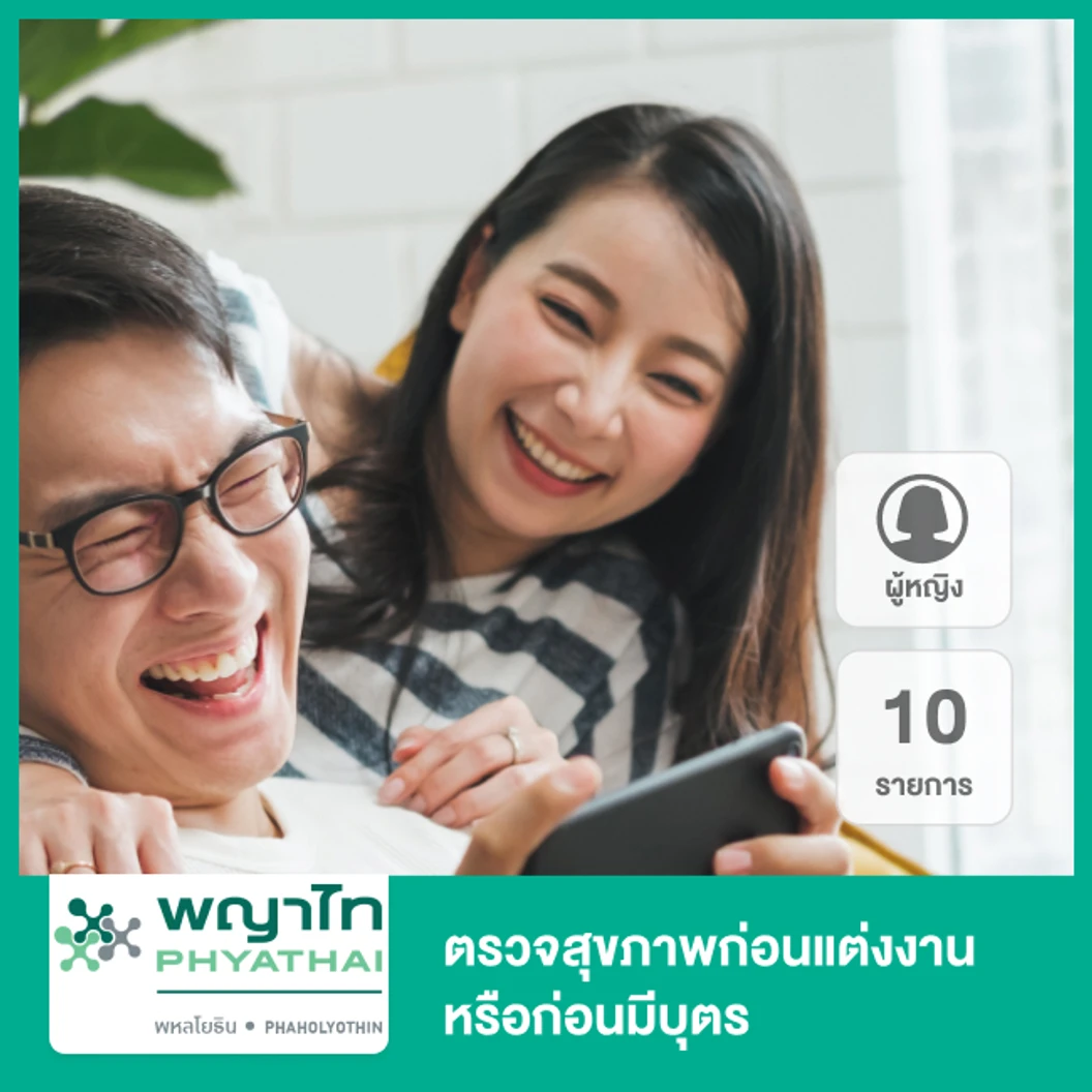 ตรวจสุขภาพก่อนแต่งงาน 10 รายการ สำหรับผู้หญิง ที่ โรงพยาบาลพญาไท พหลโยธิน