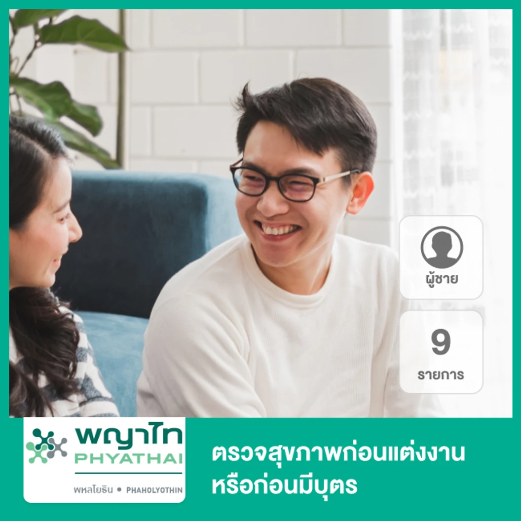 ตรวจสุขภาพก่อนแต่งงาน 9 รายการ สำหรับผู้ชาย ที่ โรงพยาบาลพญาไท พหลโยธิน