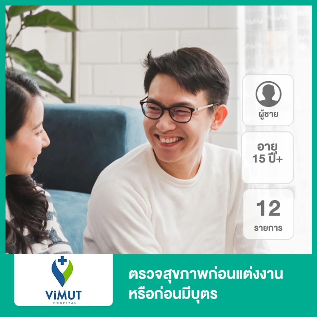 ตรวจสุขภาพก่อนแต่งงานหรือก่อนมีบุตร 12 รายการ ผู้ชาย 15 ปีขึ้นไป ที่ โรงพยาบาลวิมุต