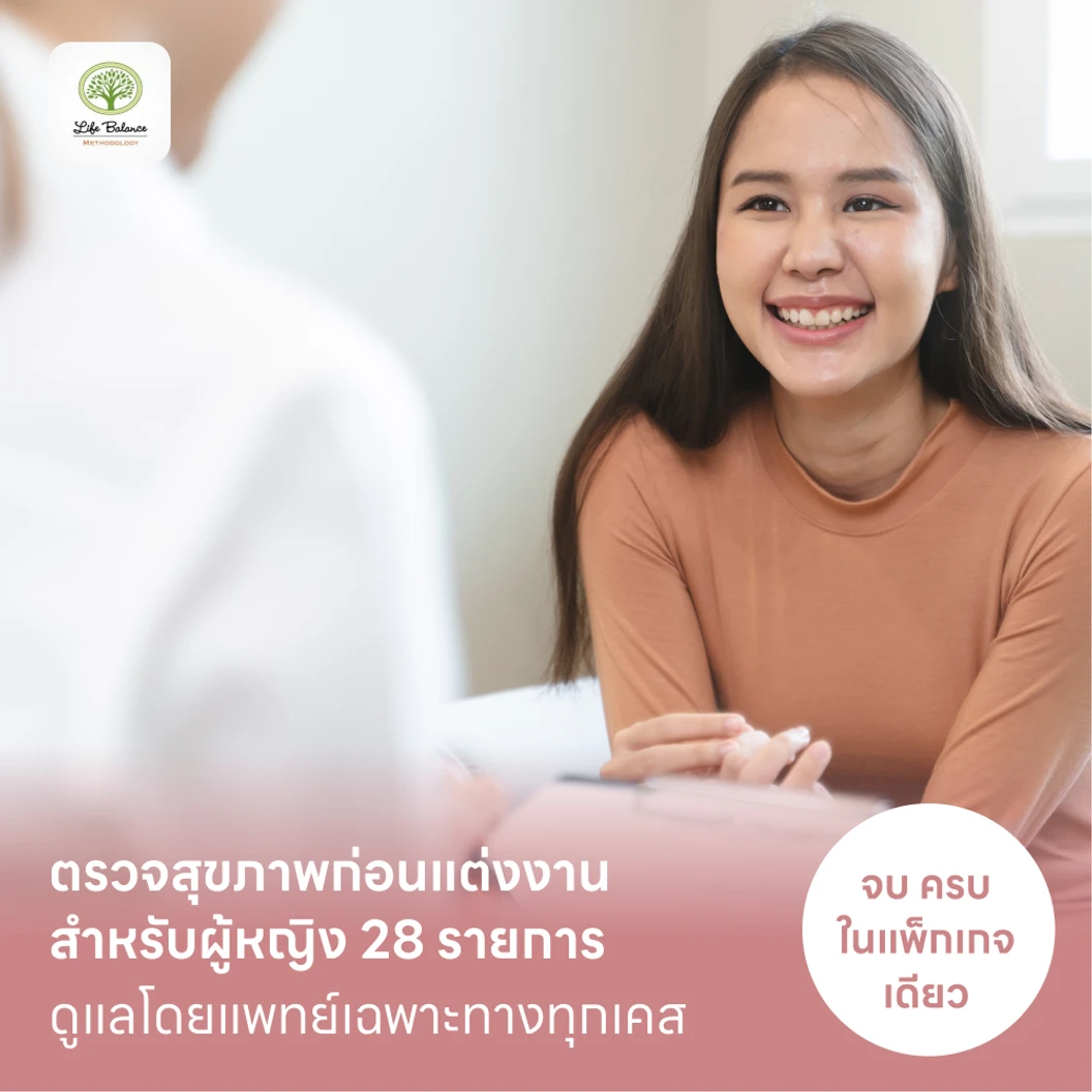 ตรวจสุขภาพก่อนแต่งงาน สำหรับผู้หญิง 28 รายการ Basic แพ็กเกจ HDmall+ ที่ Life Balance Methodology