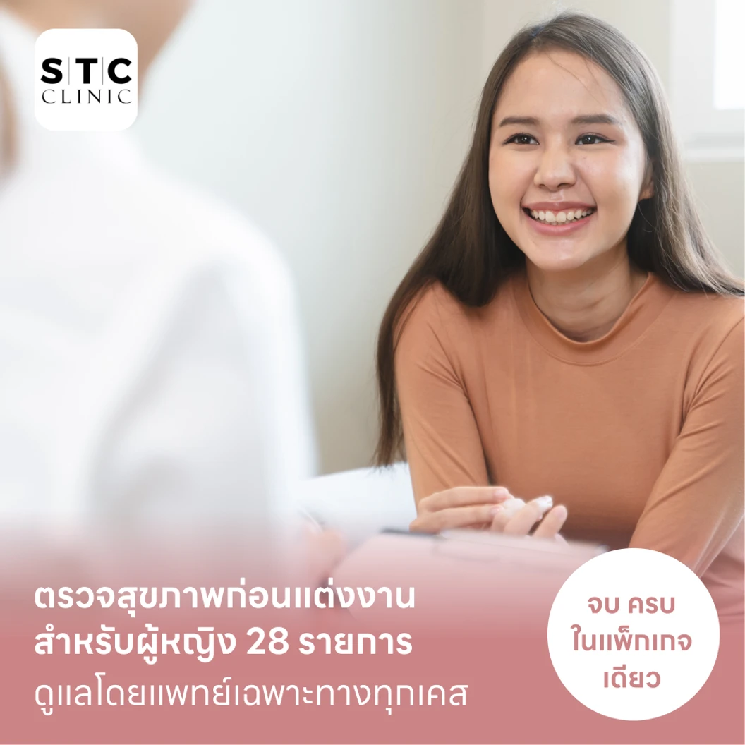 ตรวจสุขภาพก่อนแต่งงาน สำหรับผู้หญิง 28 รายการ Basic แพ็กเกจ HDmall+ ที่ STC Anti-Aging & Wellness Clinic