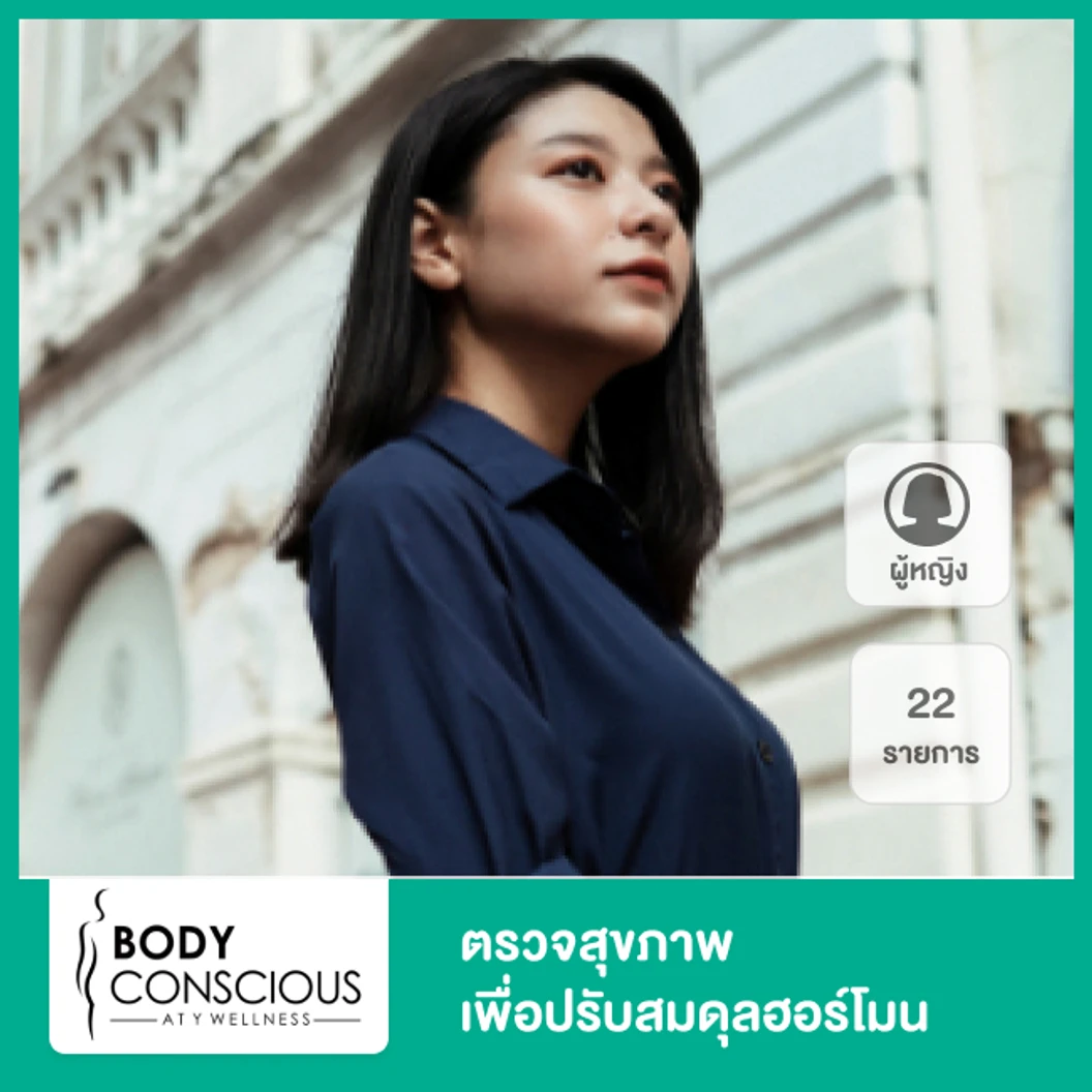 ตรวจสุขภาพเพื่อปรับสมดุลฮอร์โมน 22 รายการ สำหรับผู้หญิง ที่ BodyConscious at Y Wellness