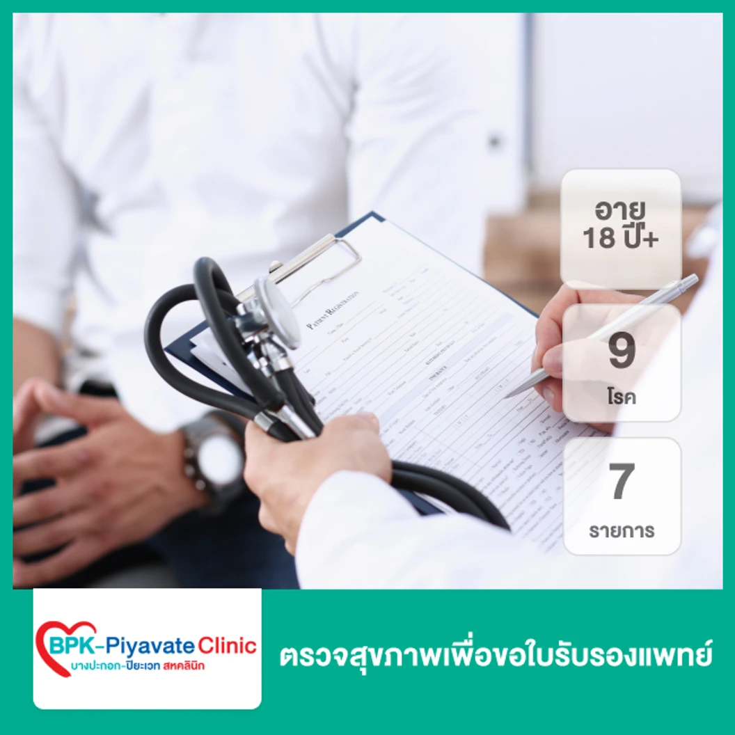 ตรวจสุขภาพเพื่อขอใบรับรองแพทย์ 9 โรค 7 รายการ 18 ปีขึ้นไป ที่ บางปะกอก-ปิยะเวท สหคลินิก