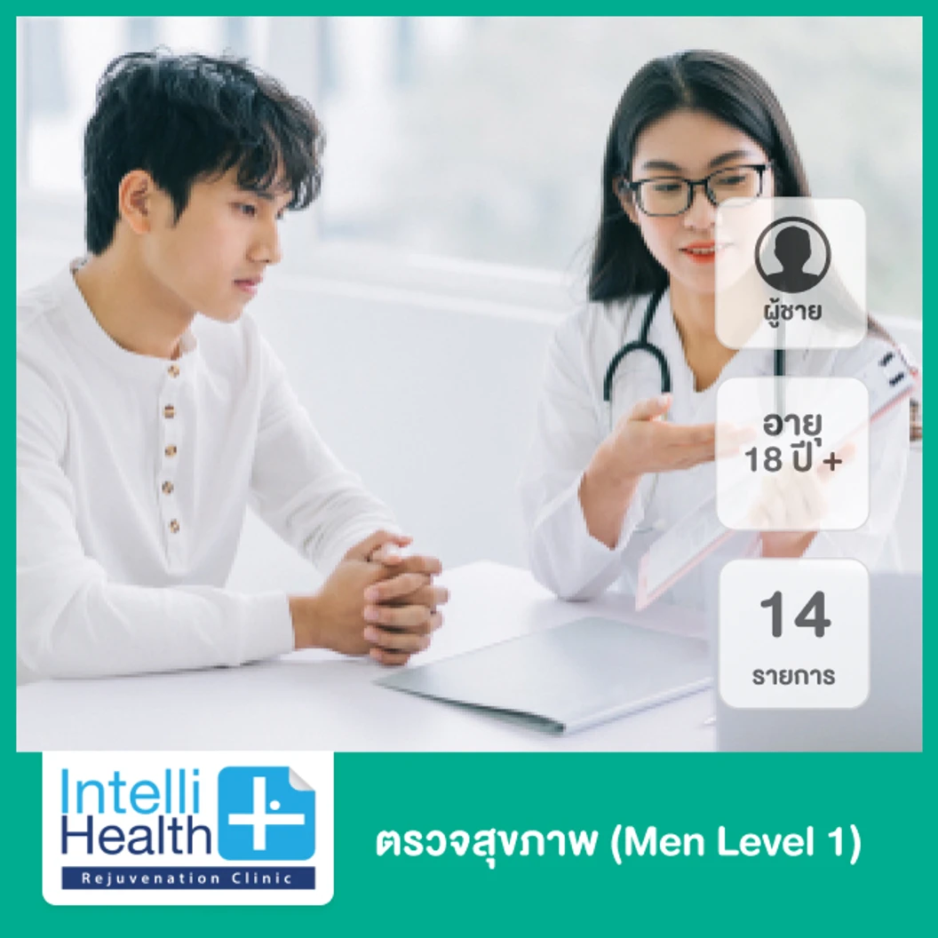 ตรวจสุขภาพ 14 รายการ Men Level 1 สำหรับผู้ชายอายุ 18 ขึ้นไป ที่ IntelliHealthPlus Rejuvenation Clinic by StemCells21