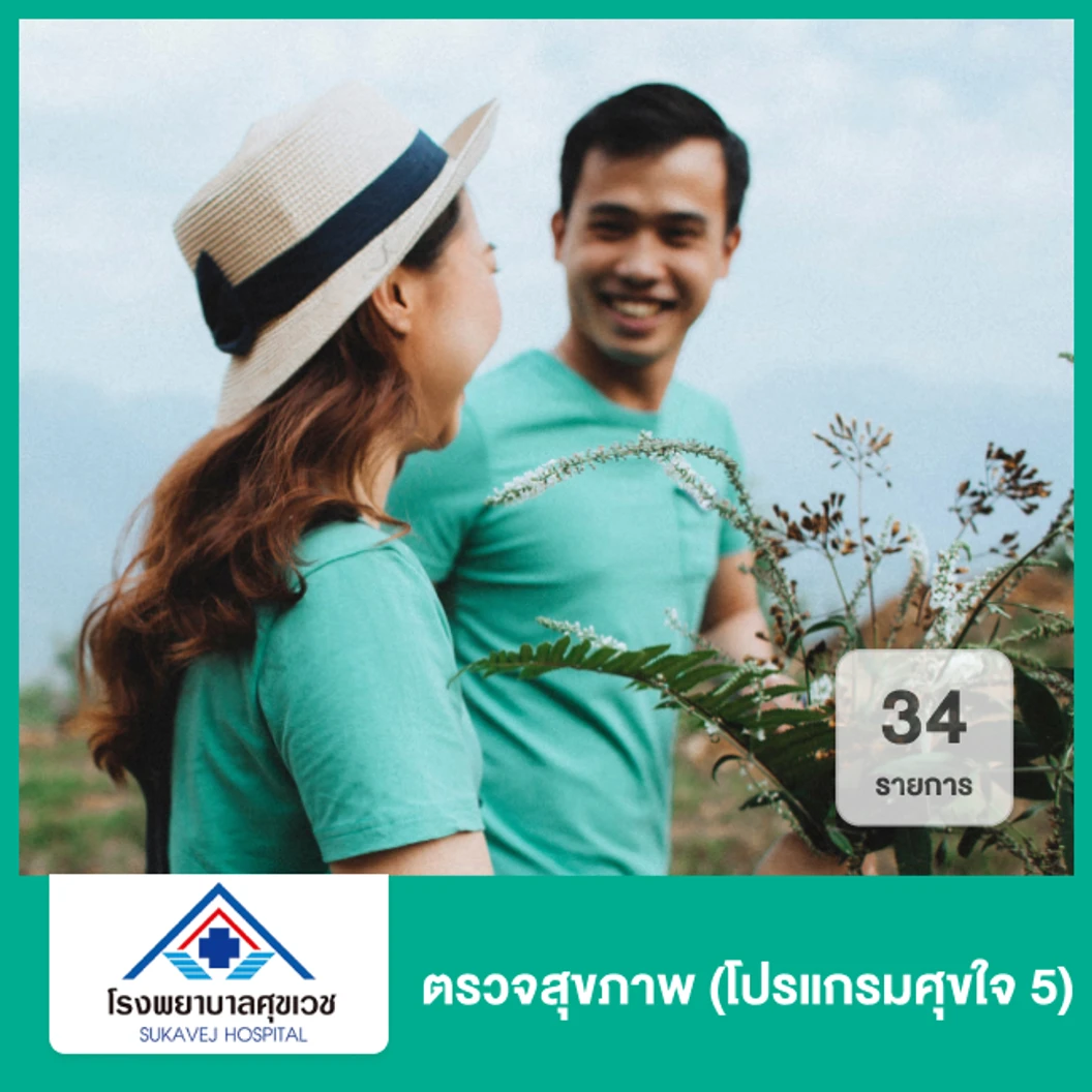 ตรวจสุขภาพ 34 รายการ โปรแกรมศุขใจ 5 ที่ โรงพยาบาลศุขเวช