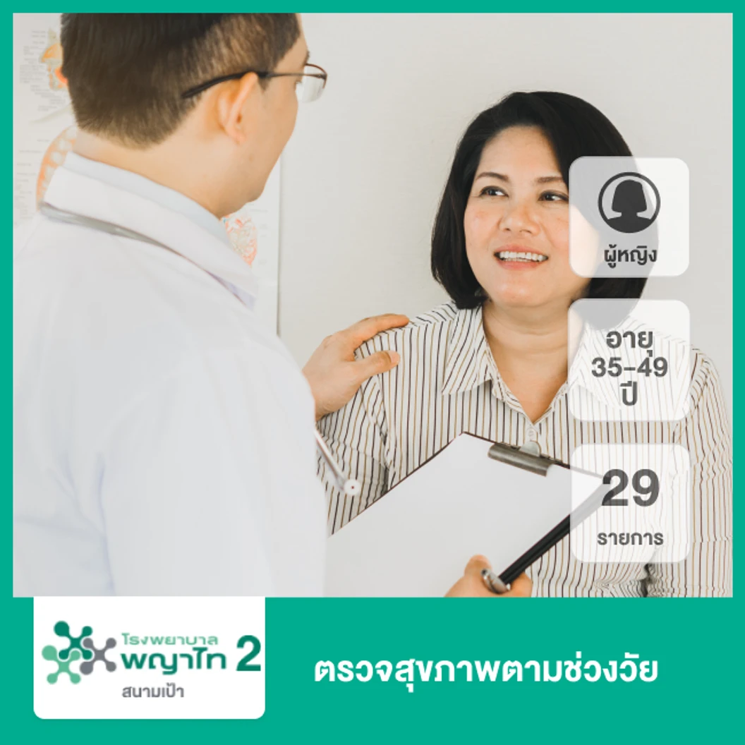 ตรวจสุขภาพตามช่วงวัย 29 รายการ ผู้หญิง 35-49 ปี ที่ โรงพยาบาลพญาไท 2
