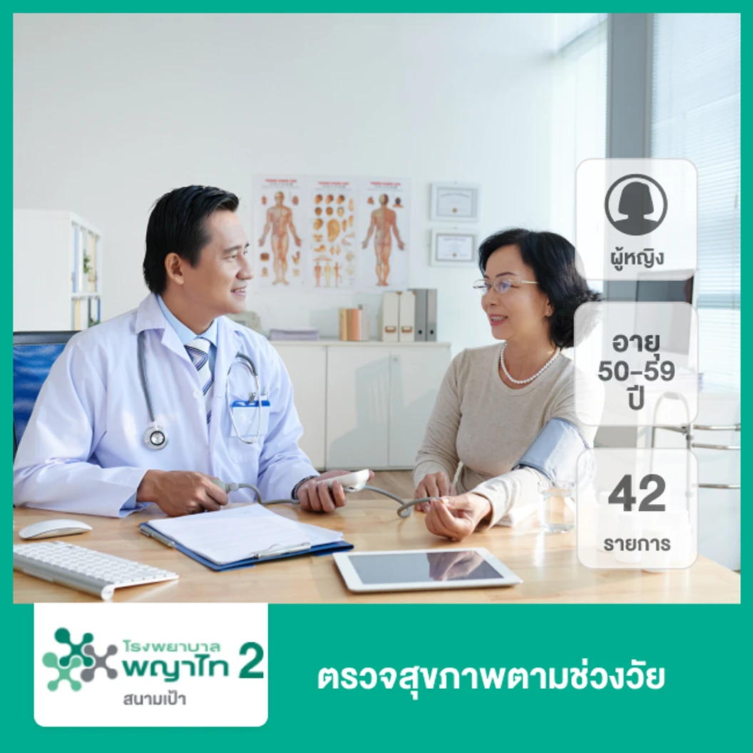 ตรวจสุขภาพตามช่วงวัย 42 รายการ ผู้หญิง 50-59 ปี ที่ โรงพยาบาลพญาไท 2