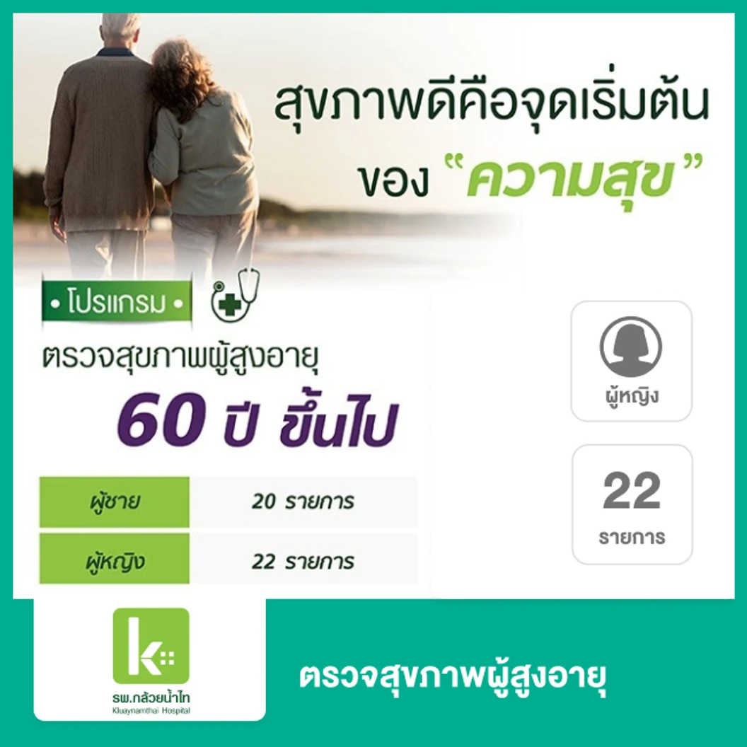 ตรวจสุขภาพผู้สูงอายุ 22 รายการ สำหรับผู้หญิงอายุ 60 ปีขึ้นไป ที่ โรงพยาบาลกล้วยน้ำไท