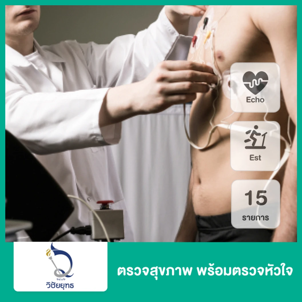 ตรวจสุขภาพ พร้อมตรวจหัวใจด้วยการวิ่งสายพาน EST และ การตรวจหัวใจด้วยคลื่นเสียงความถี่สูง ECHO 15 รายการ ที่ โรงพยาบาลวิชัยยุทธ