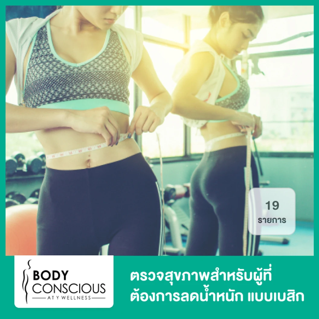 ตรวจสุขภาพสำหรับผู้ที่ต้องการลดน้ำหนัก แบบเบสิก 19 รายการ ที่ BodyConscious at Y Wellness