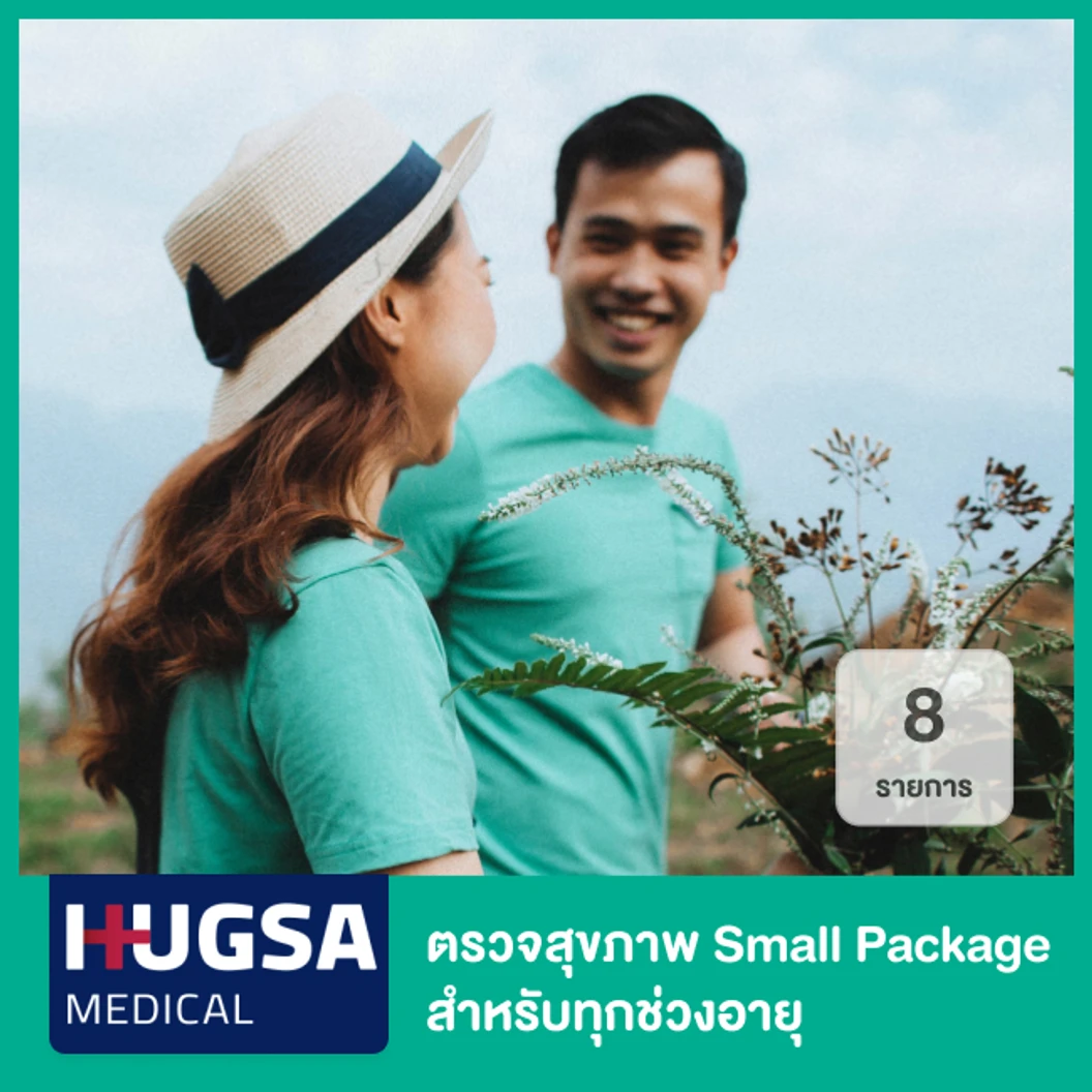 ตรวจสุขภาพ 8 รายการ Small Package สำหรับทุกช่วงอายุ ที่ Hugsa Medical Clinic