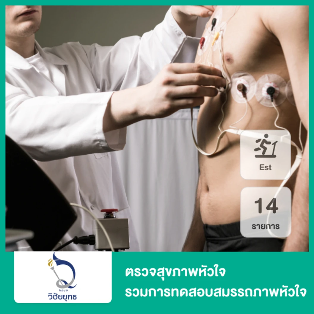 ตรวจสุขภาพหัวใจ 14 รายการ รวมการทดสอบสมรรถภาพหัวใจด้วยการออกกำลังกาย EST ที่ โรงพยาบาลวิชัยยุทธ