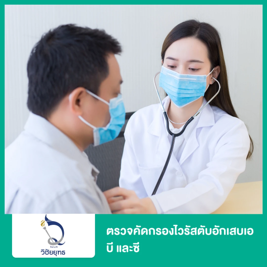 ตรวจคัดกรองไวรัสตับอักเสบเอ บี และซี ที่ โรงพยาบาลวิชัยยุทธ