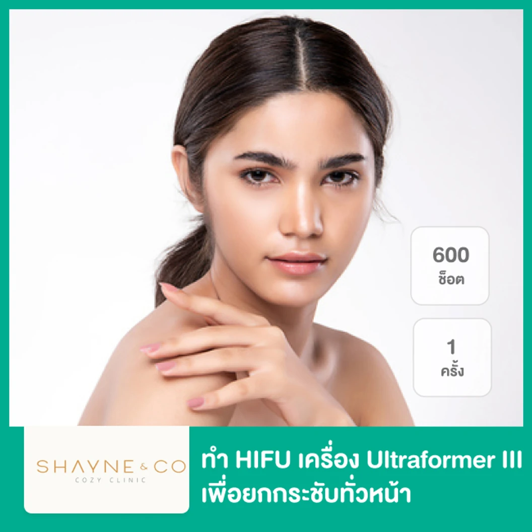 ทำ HIFU เครื่อง Ultraformer III 600 ช็อต เพื่อยกกระชับทั่วหน้า 1 ครั้ง ที่ Shayne & Co. Clinic