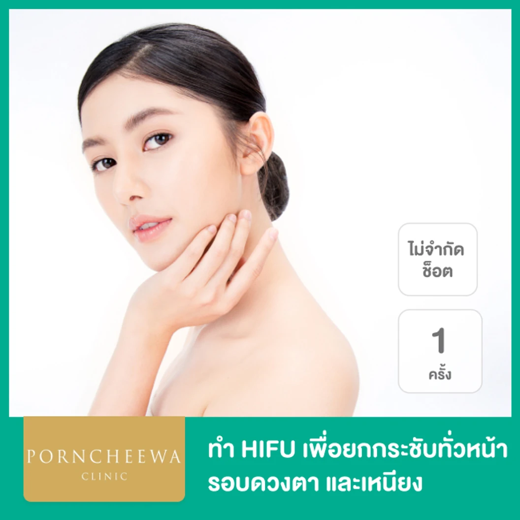 ทำ HIFU ด้วยเครื่อง Power Max Lift ไม่จำกัดช็อต ขึ้นอยู่กับแพทย์ประเมิน เพื่อยกกระชับทั่วหน้า รอบดวงตา และเหนียง 1 ครั้ง ที่ Porncheewa Clinic