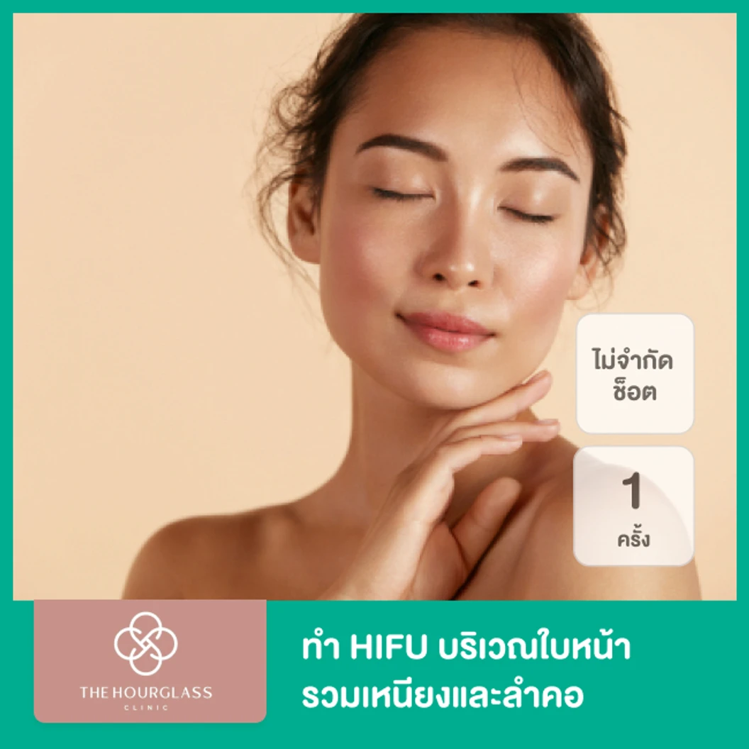 ทำ HIFU ด้วยเครื่อง Ultra Lift ไม่จำกัดช็อต ขึ้นอยู่กับแพทย์ประเมิน บริเวณใบหน้า รวมเหนียงและลำคอ 1 ครั้ง ที่ The Hourglass Clinic