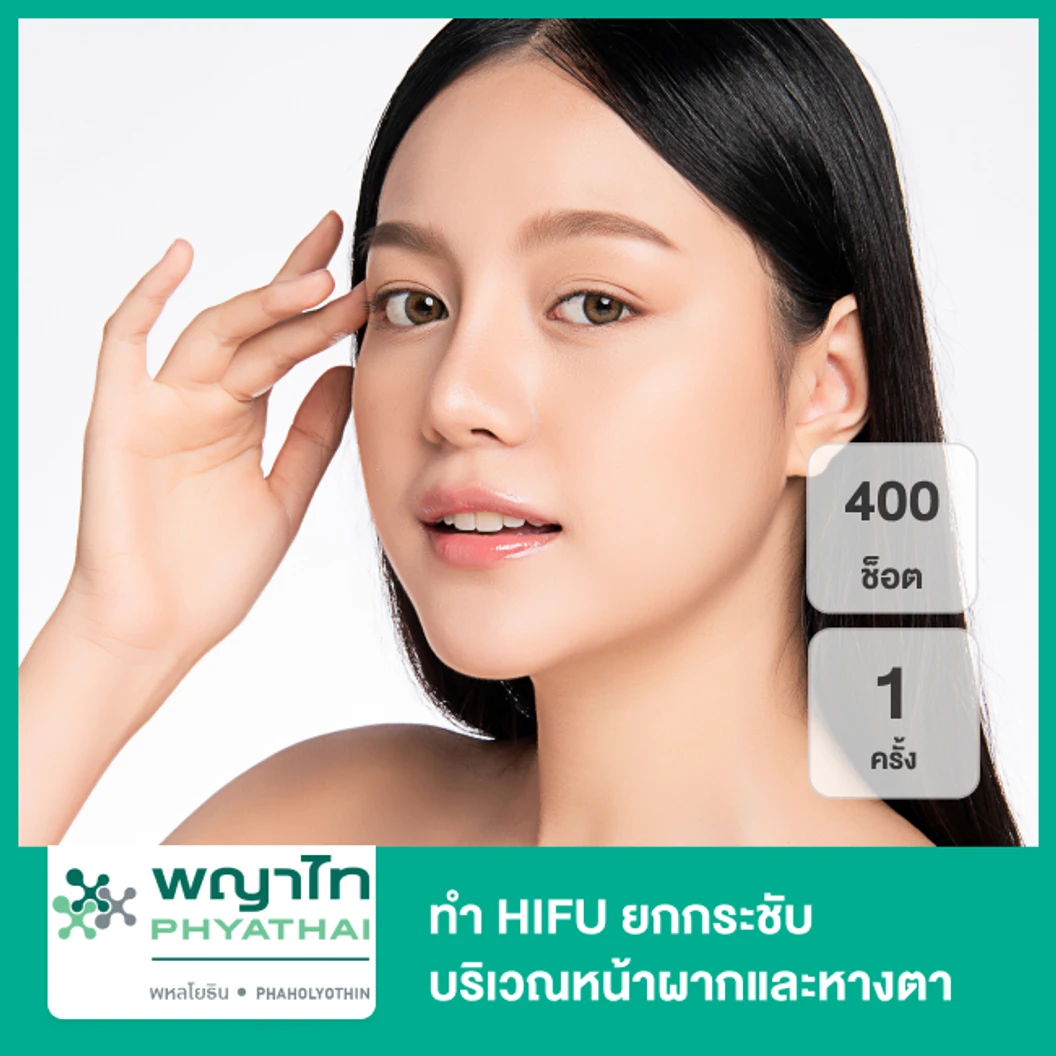 ทำ Ultraformer III 50 นาที เพื่อยกกระชับผิวทั่วใบหน้า 1 ครั้ง ที่ โรงพยาบาลพญาไท พหลโยธิน