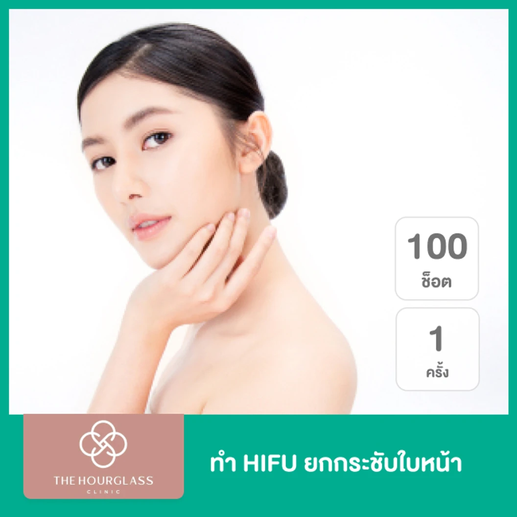 ทำ HIFU ด้วยเครื่อง Ultraformer III 100 ช็อต ยกกระชับใบหน้า 1 ครั้ง ที่ The Hourglass Clinic