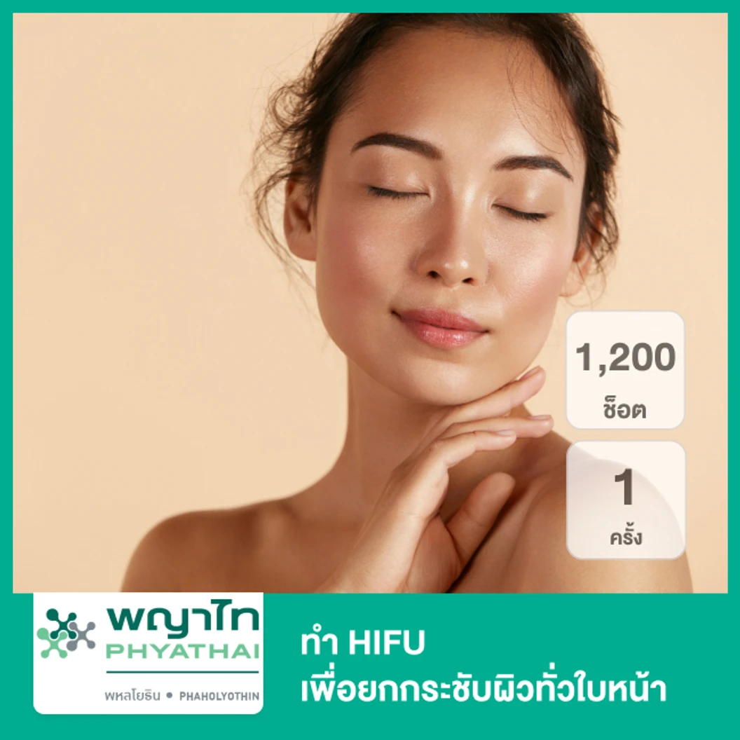 ทำ Ultraformer III 90 นาที เพื่อยกกระชับผิวทั่วใบหน้า 1 ครั้ง ที่ โรงพยาบาลพญาไท พหลโยธิน