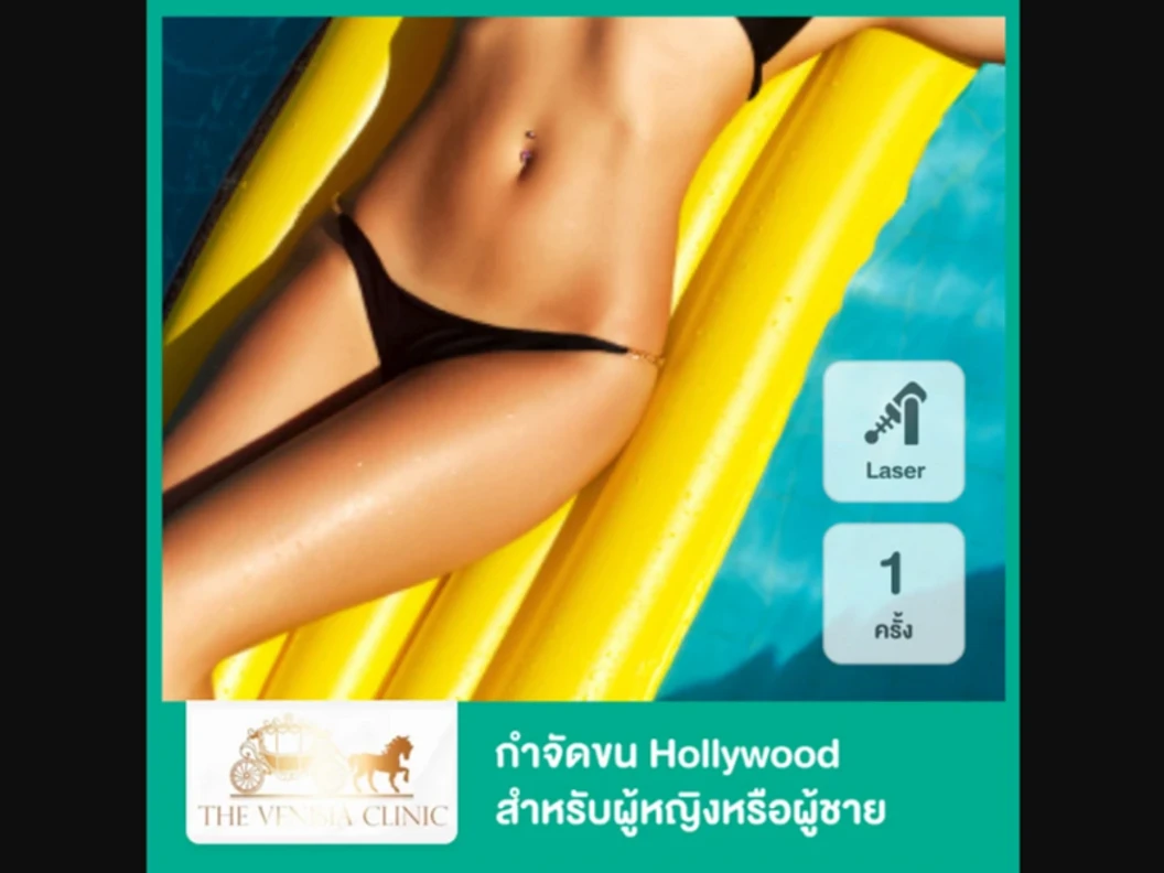 กำจัดขน Hollywood ด้วย Diode Laser เครื่อง Diolaze XL 1 ครั้ง สำหรับผู้หญิงหรือผู้ชาย ที่ The Venisia Clinic