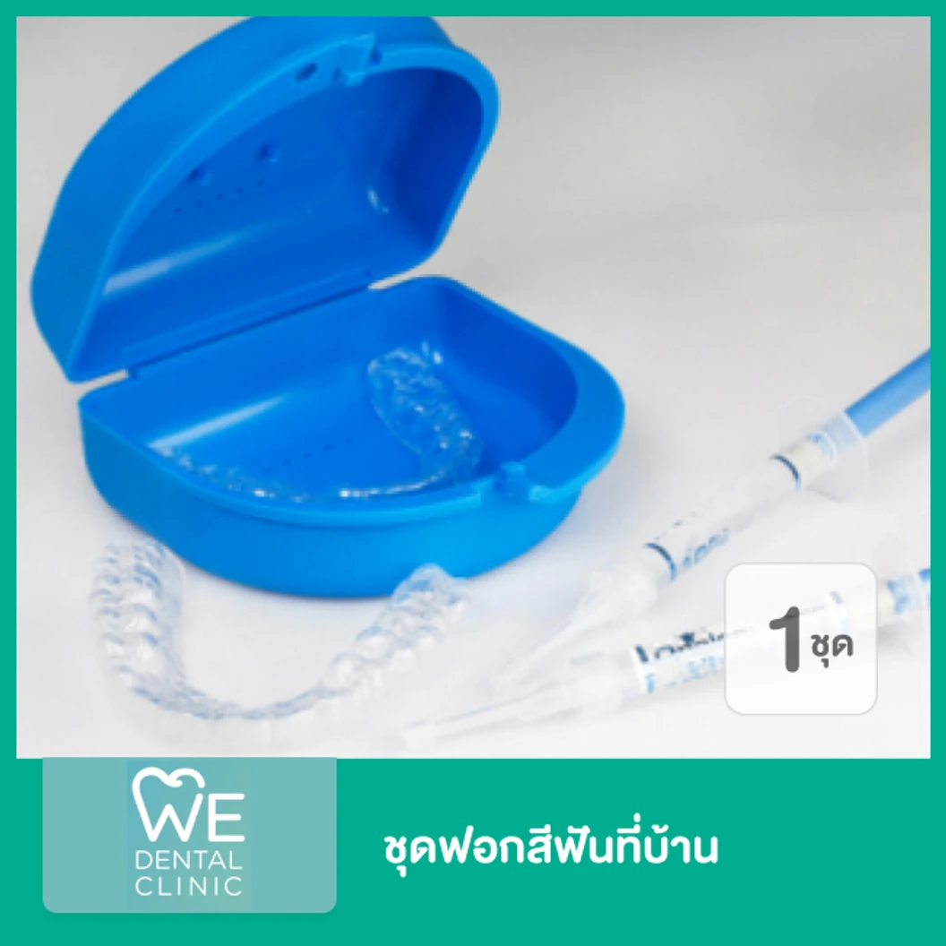 ชุดฟอกสีฟันที่บ้าน 1 ชุด ที่ WE Dental Clinic