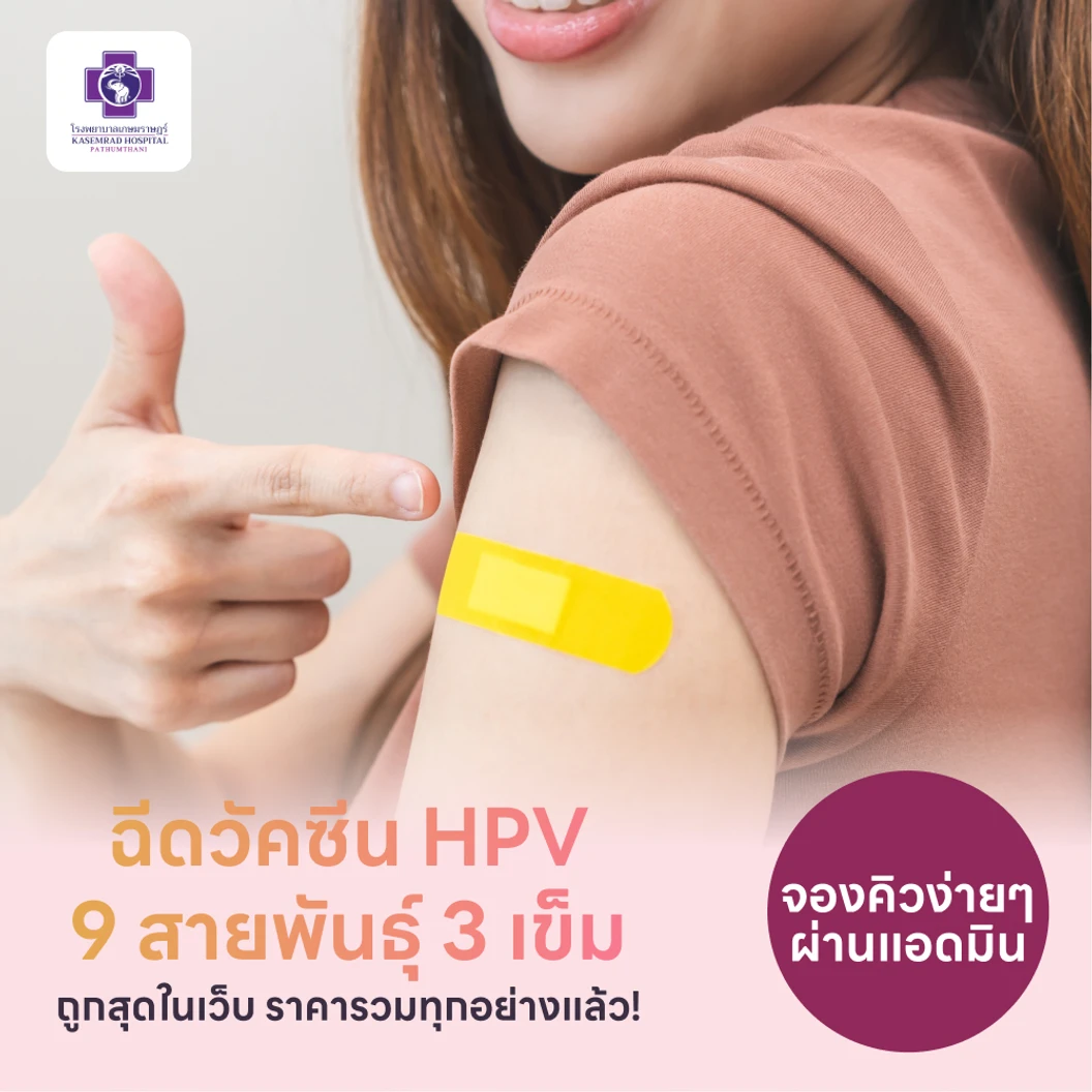 ฉีดวัคซีน HPV ป้องกันมะเร็งปากมดลูก ชนิด 9 สายพันธุ์ 3 เข็ม สำหรับผู้ที่อายุ 15 ปีขึ้นไป แพ็กเกจ HDmall+ ที่ โรงพยาบาลเกษมราษฎร์ ปทุมธานี