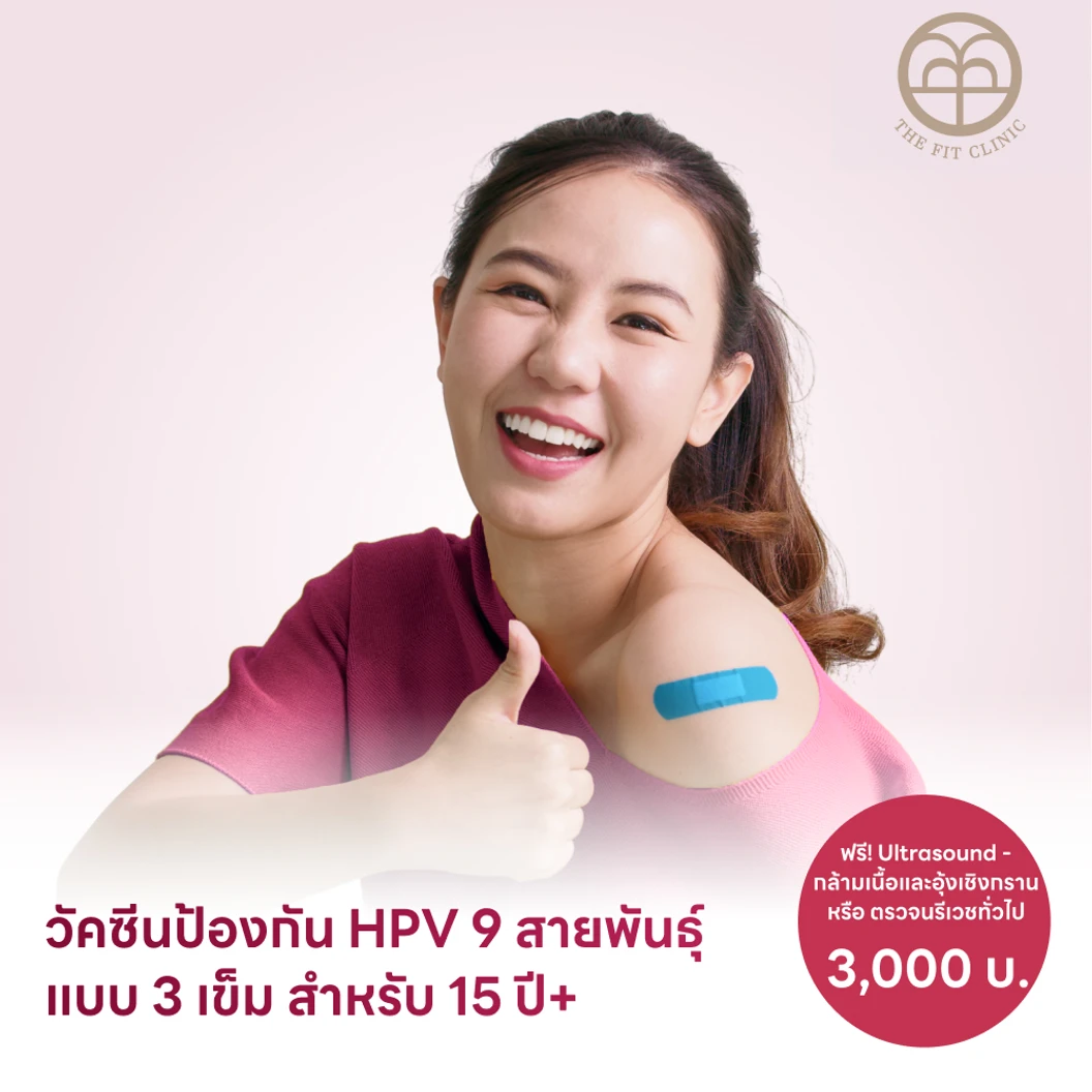 ฉีดวัคซีน HPV ป้องกันมะเร็งปากมดลูก ชนิด 9 สายพันธุ์ 3 เข็ม สำหรับผู้ที่อายุ 15 ปีขึ้นไป แพ็กเกจ HDmall+ ที่ The Fit Clinic เดอะฟิต คลินิกเวชกรรม
