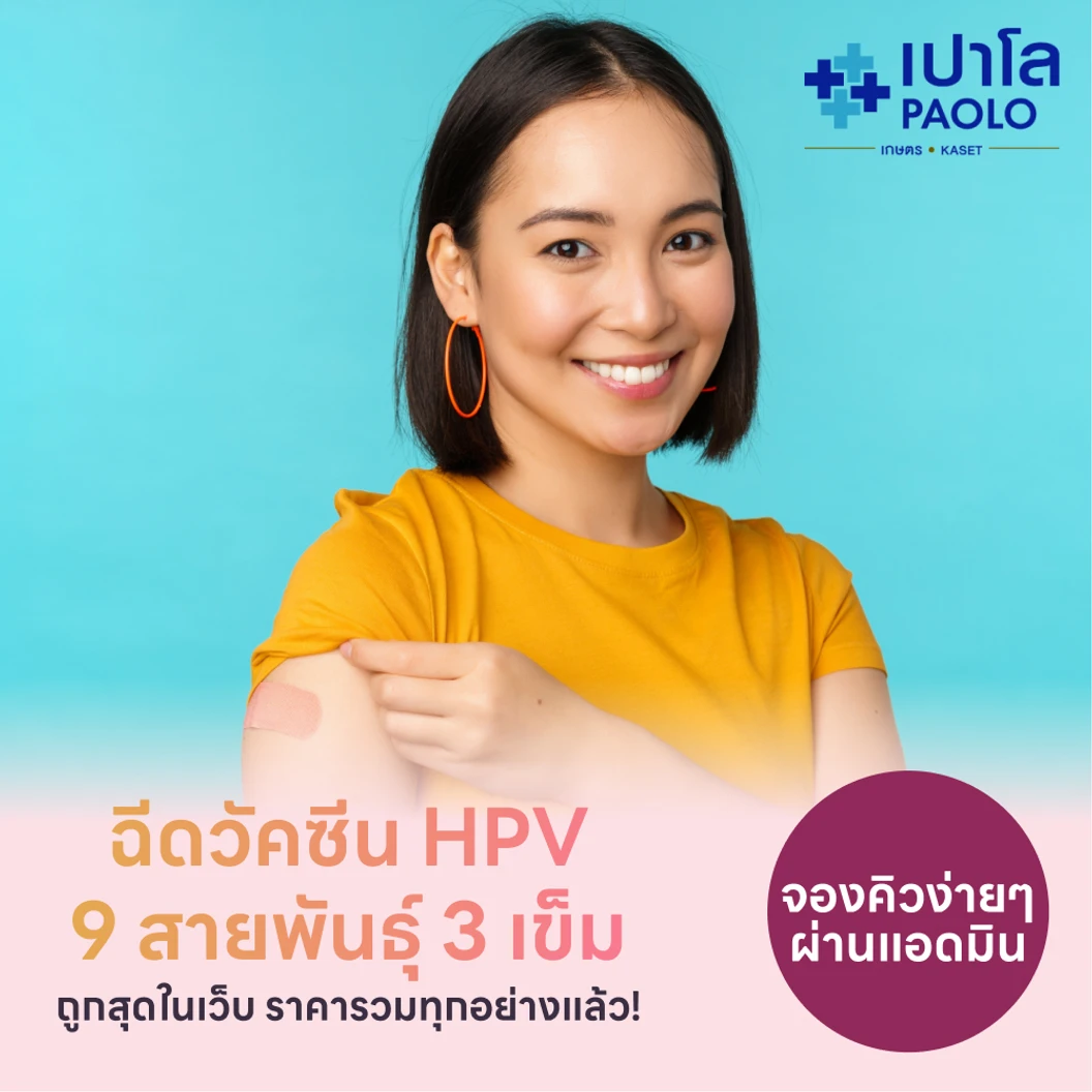 ฉีดวัคซีน HPV ป้องกันมะเร็งปากมดลูก ชนิด 9 สายพันธุ์ 3 เข็ม สำหรับผู้ที่อายุ 15 ปีขึ้นไป แพ็กเกจ HDmall+ ที่ โรงพยาบาลเปาโล เกษตร