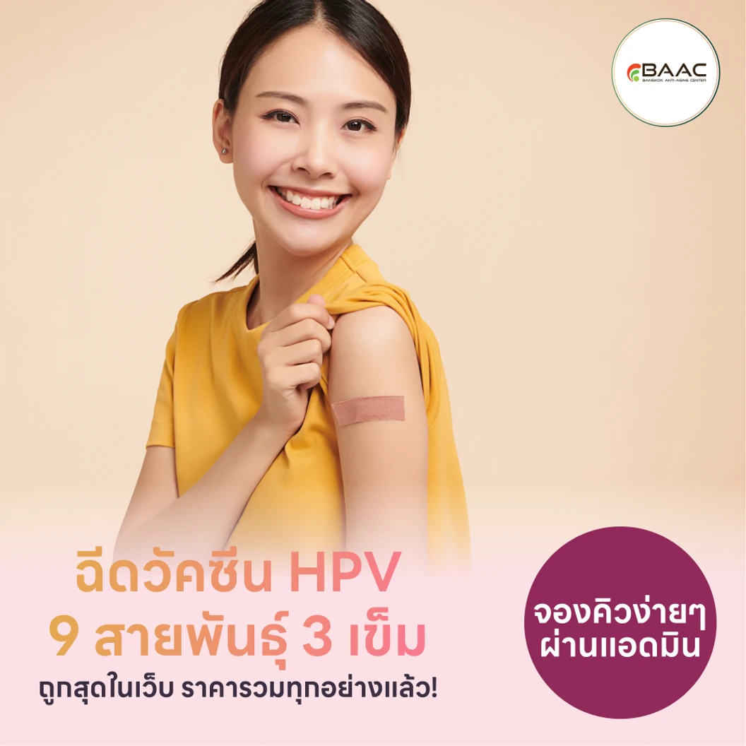ฉีดวัคซีน HPV ป้องกันมะเร็งปากมดลูก ชนิด 9 สายพันธุ์ 3 เข็ม สำหรับผู้ที่อายุ 15 ปีขึ้นไป แพ็กเกจ HDmall+ ที่ Bangkok Anti-Aging Center
