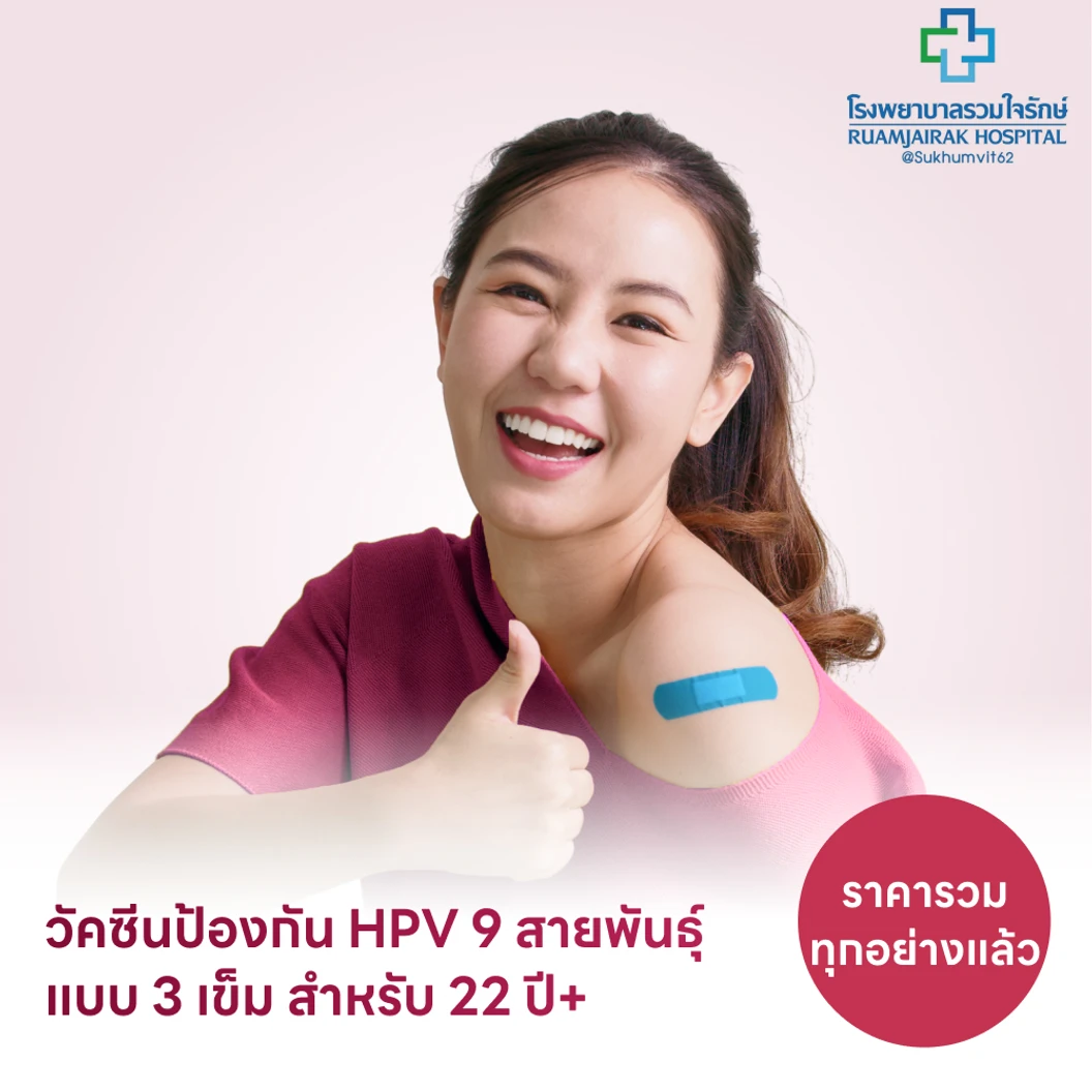 ฉีดวัคซีน HPV ป้องกันมะเร็งปากมดลูก ชนิด 9 สายพันธุ์ 3 เข็ม สำหรับผู้ที่อายุ 22 ปีขึ้นไป แพ็กเกจ HDmall+ ที่ โรงพยาบาลรวมใจรักษ์ @สุขุมวิท 62
