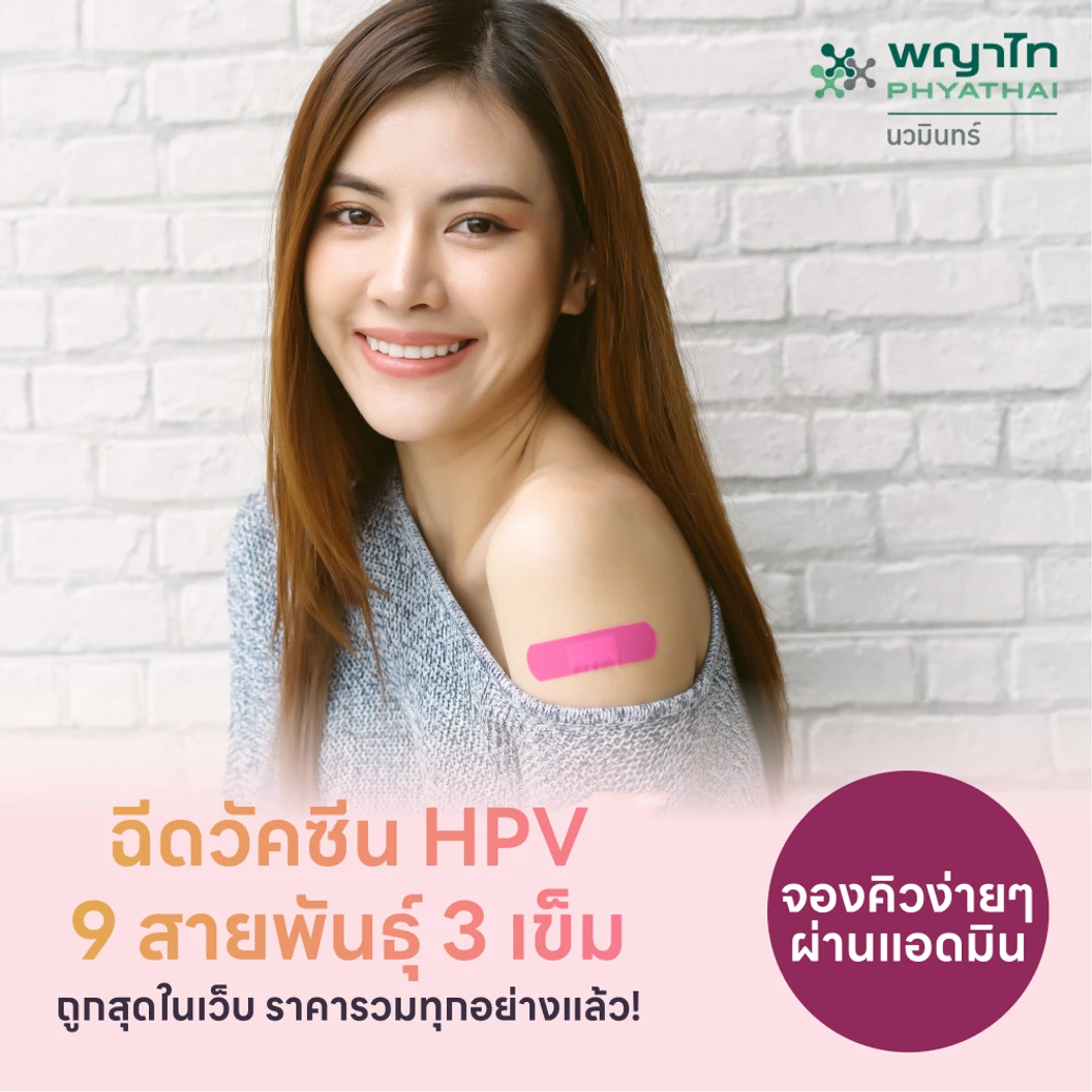 ฉีดวัคซีน HPV ป้องกันมะเร็งปากมดลูก ชนิด 9 สายพันธุ์ 3 เข็ม สำหรับผู้ที่อายุ 15 ปีขึ้นไป แพ็กเกจ HDmall+ ที่ โรงพยาบาลพญาไท นวมินทร์