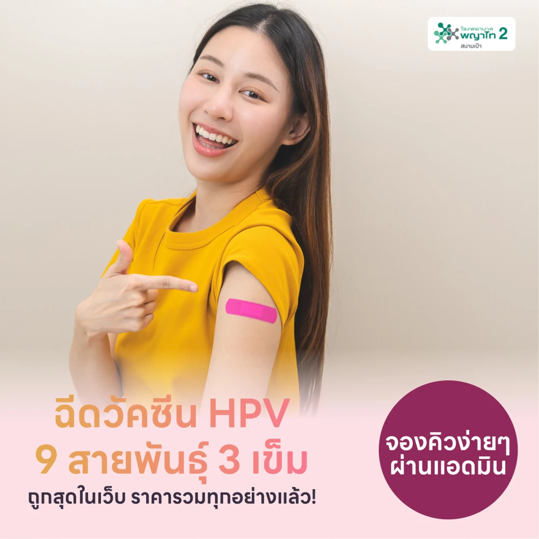 ฉีดวัคซีน HPV ป้องกันมะเร็งปากมดลูก ชนิด 9 สายพันธุ์ 3 เข็ม สำหรับผู้ที่อายุ 15 ปีขึ้นไป แพ็กเกจ HDmall+ ที่ โรงพยาบาลพญาไท 2