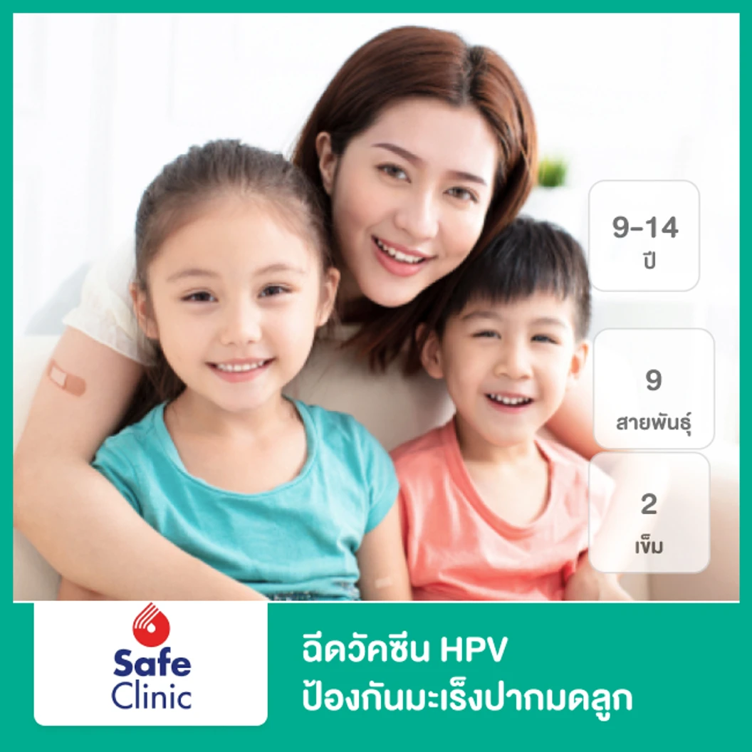 คอร์สฉีดวัคซีน HPV ป้องกันมะเร็งปากมดลูก ชนิด 9 สายพันธุ์ 2 เข็ม 9-14 ปี ที่ Safe Clinic