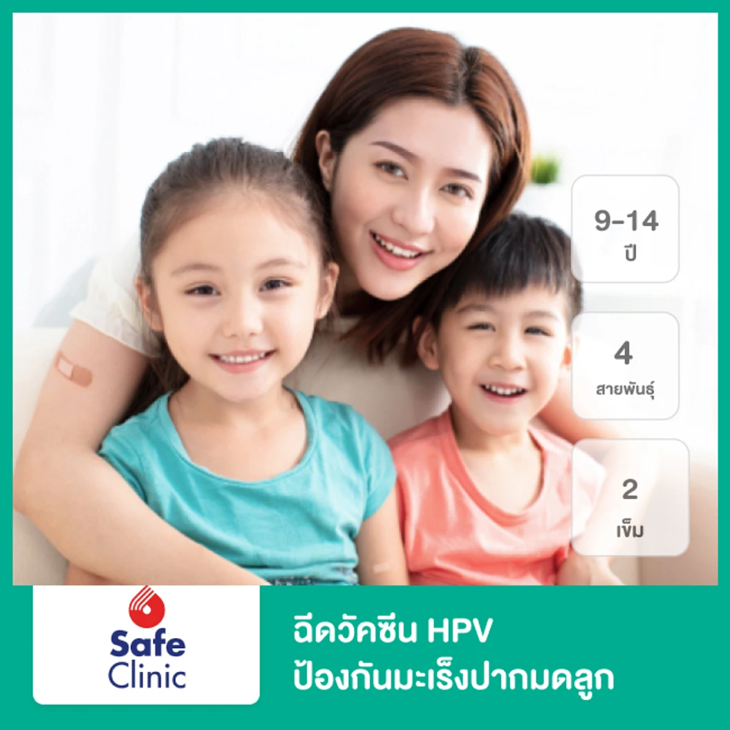 คอร์สฉีดวัคซีน HPV ป้องกันมะเร็งปากมดลูก ชนิด 4 สายพันธุ์ 2 เข็ม 9-14 ปี ที่ Safe Clinic