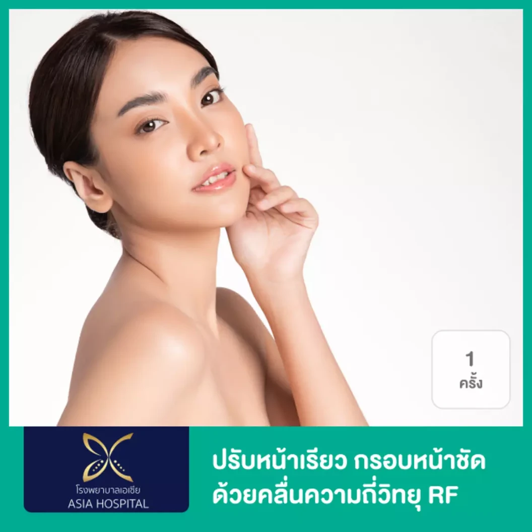 กระตุ้นการสร้างคอลลาเจน ปรับหน้าเรียว กรอบหน้าชัด ด้วยคลื่นความถี่วิทยุ RF เครื่อง Formatite 1 ครั้ง ที่ โรงพยาบาลเอเซีย