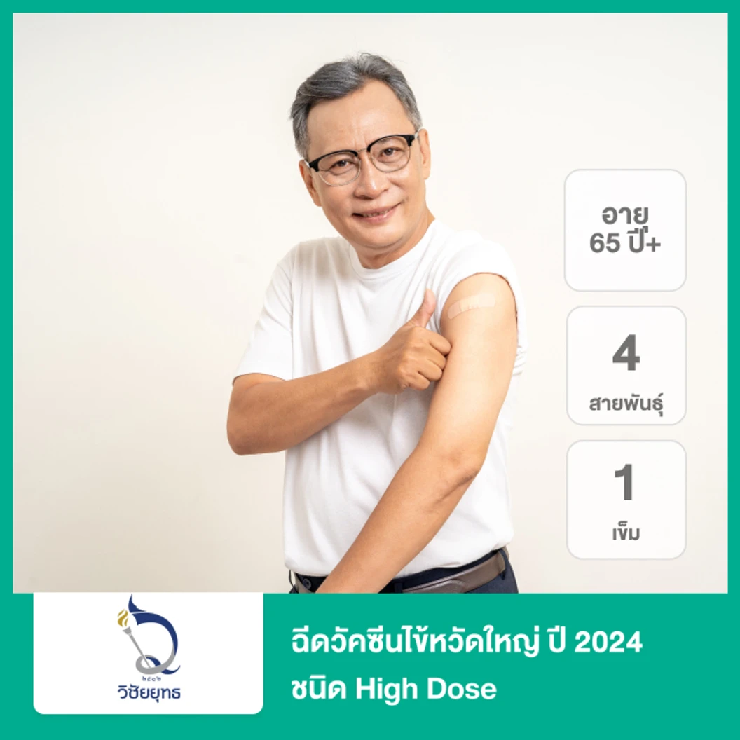 ฉีดวัคซีนป้องกันไข้หวัดใหญ่ 2025 4 สายพันธุ์ ชนิด High Dose 1 เข็ม 65 ปีขึ้นไป ที่ โรงพยาบาลวิชัยยุทธ