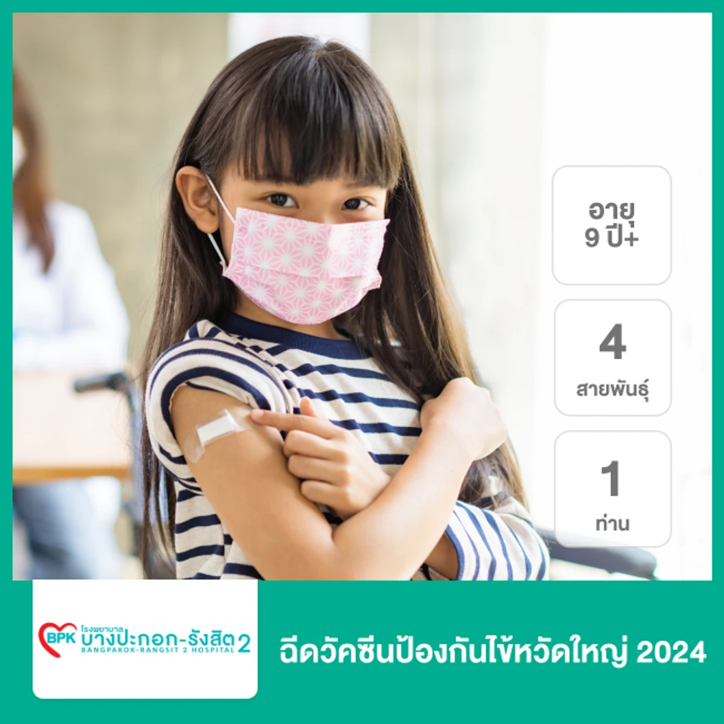 ฉีดวัคซีนป้องกันไข้หวัดใหญ่ 2025 4 สายพันธุ์ 1 เข็ม 15 ปีขึ้นไป ที่ โรงพยาบาลบางปะกอก รังสิต 2