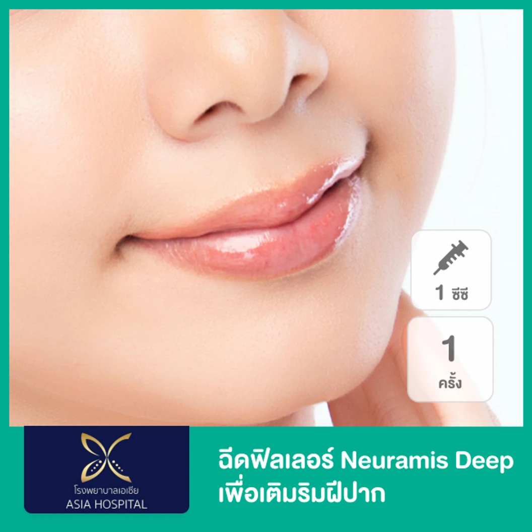 โปรแกรมฟิลเลอร์ 1 ซีซี ปาก ที่ โรงพยาบาลเอเซีย