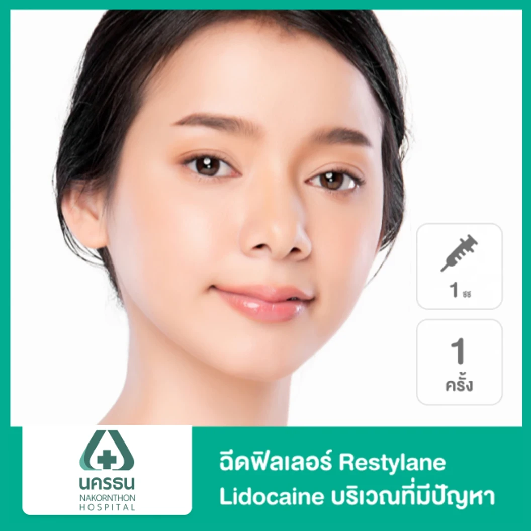 โปรแกรมฟิลเลอร์ 1 ซีซี ร่องแก้ม ที่ โรงพยาบาลนครธน