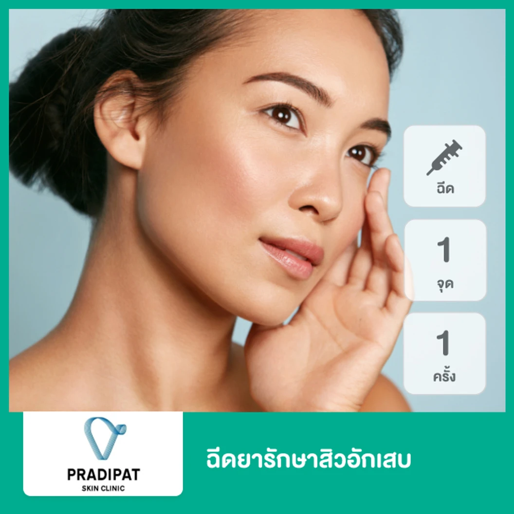 ฉีดยารักษาสิวอักเสบ 1 จุด 1 ครั้ง ที่ คลินิกผิวหนังประดิพัทธ์