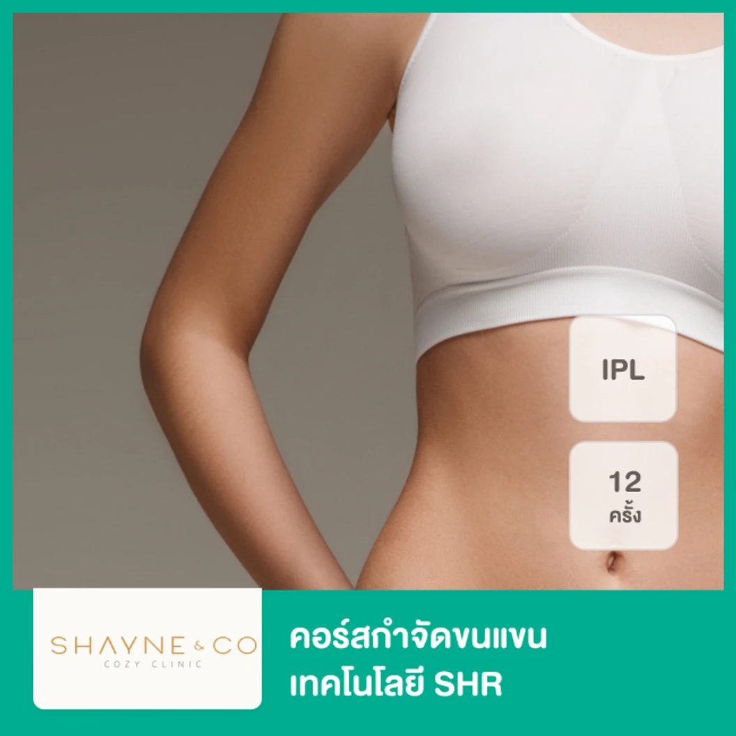 คอร์สกำจัดขนแขน เทคโนโลยี SHR 12 ครั้ง ภายใน 1 ปี ที่ Shayne & Co. Clinic