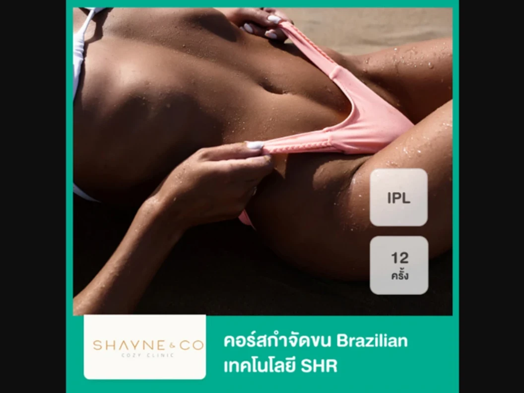 คอร์สกำจัดขน Brazilian ด้วยเลเซอร์ SHR 12 ครั้ง ภายใน 1 ปี สำหรับผู้หญิงหรือผู้ชาย ที่ Shayne & Co. Clinic